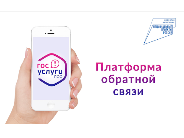 Платформа обратной связи (ПОС)